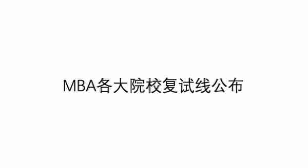 2022MBA各大院校复试线