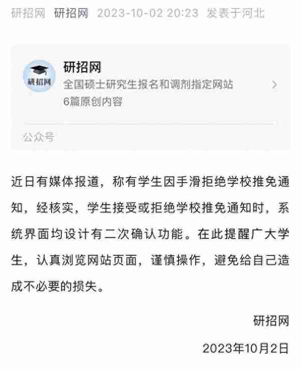 “手滑误拒浙大保研通知”？官方提醒