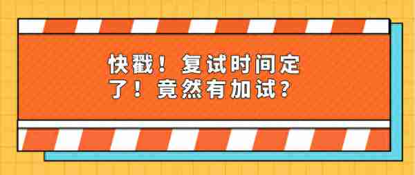 快戳！复试时间定了！竟然有加试？