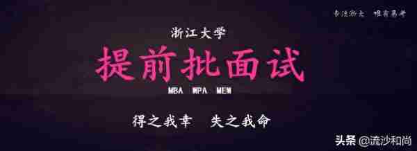 你对今年浙大MBA/MPA/MEM复试线怎么看？先泼一盆冷水