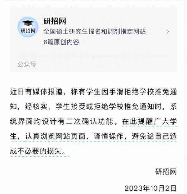 女子被浙江大学保研，手滑点击拒绝，研招网：有二次确认功能！