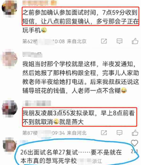 复试新套路：7：59通知，要求8:00回复？网友：是刷人还是耍人？