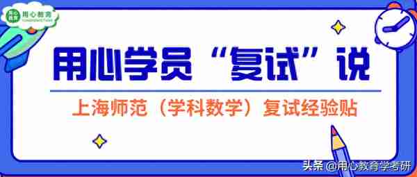 用心教育学考研 | 上海师范大学—学科数学考研复试经验分享