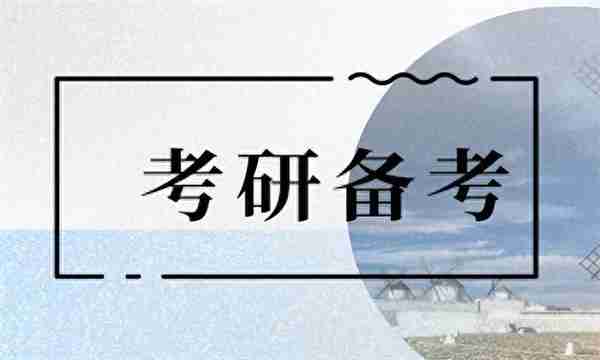 考研流程！考研备考大致分为3个阶段，4门科目，你都了解吗？