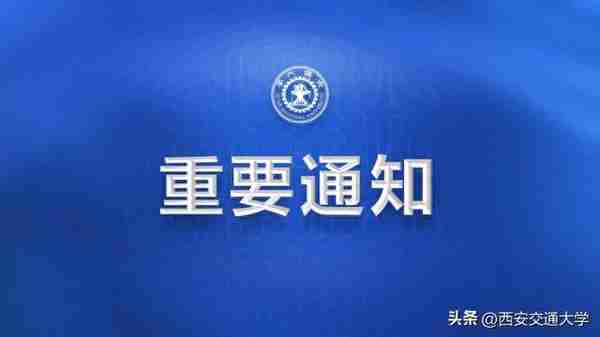 关注！西安交通大学2023年硕士研究生招生考试复试指南