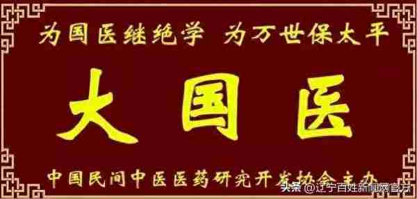 中国民间中医医药研究开发协会五官科及疑难杂病分会东北驿站成立