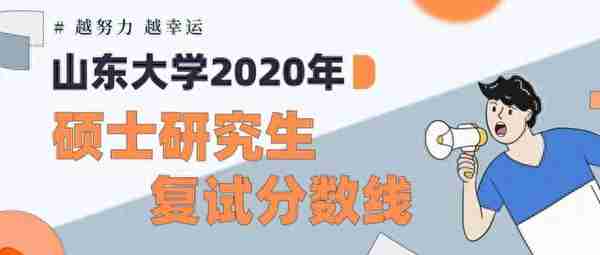 重磅发布 | 山东大学2020年硕士研究生复试分数线