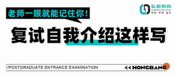 弘榜考研|复试自我介绍这样写 老师一眼就能记住你！！