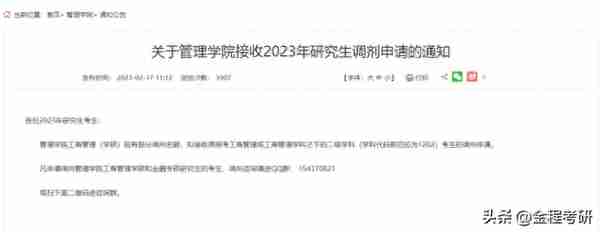 2023考研第一批金融硕士调剂信息出来了！