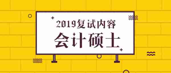 2019年北京航空航天大学会计专硕复试科目及内容