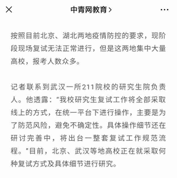 网传某高校发布线上复试具体细则，北京等地非34所陆续公布复试线