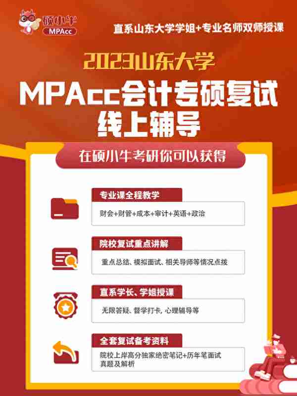 23山东大学MPAcc复试线上辅导