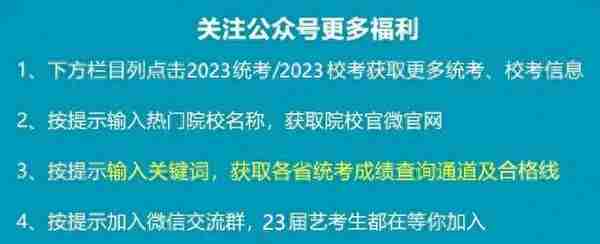 浙江传媒学院2023年艺术类专业校考初试成绩、合格线及复试须知