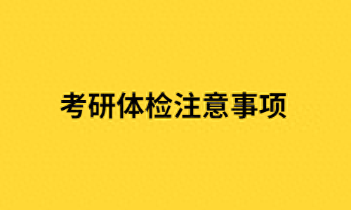 考研不要只注意考研成绩！