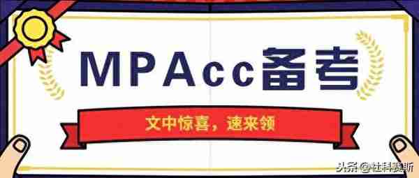 涨知识啦！一文了解会计专硕MPAcc