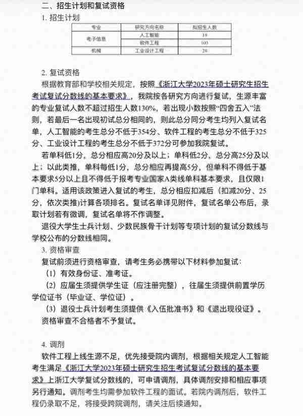 2023考研：浙江大学软件学院复试细则和名单已公布，该如何解读？