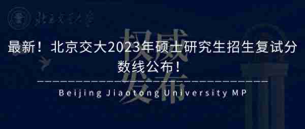 重要！北京交大2023年硕士研究生复试录取工作办法发布！