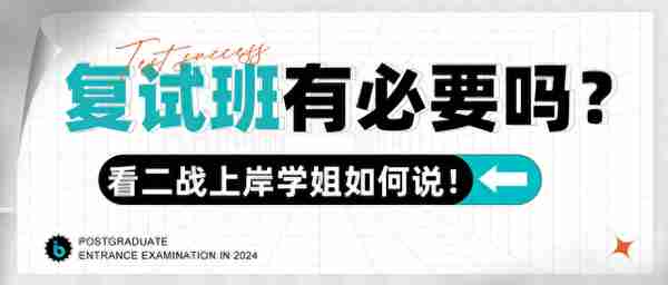 弘榜考研|复试班有必要吗？看二战上岸学姐如何说！