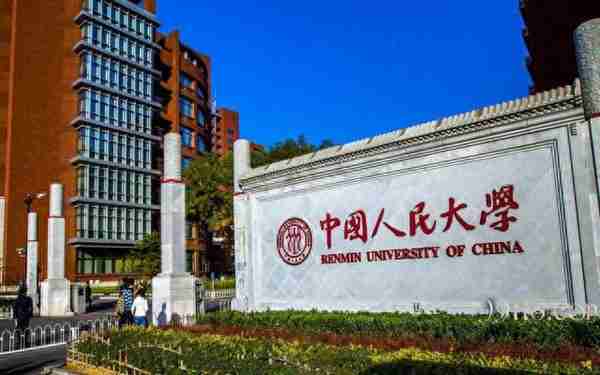 中国人民大学公布2022年考研复试线，保险419分、税务410分