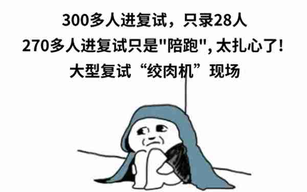 扎心！10:1刷人，让300多人进复试却只录28人，270多人成“陪跑”