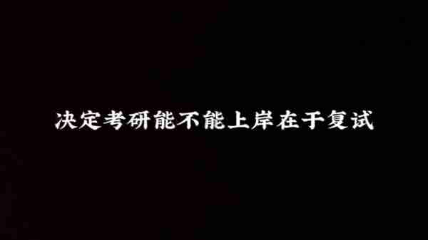 决定考研能不能上岸在于复试#加油考研人