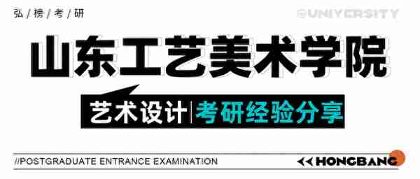 弘榜考研|山工艺艺术设计考研经验分享