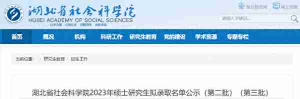 考生注意！湖北省社会科学院2023年第二、第三批硕士研究生拟录取名单公布