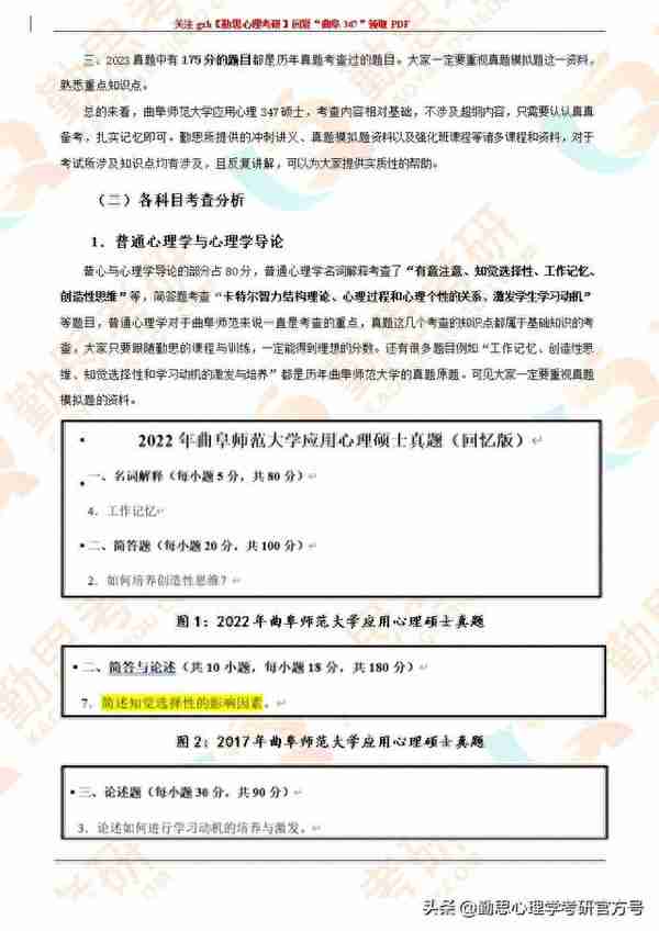 勤思2023年曲阜师范大学应用心理考研347真题分析及复试指导