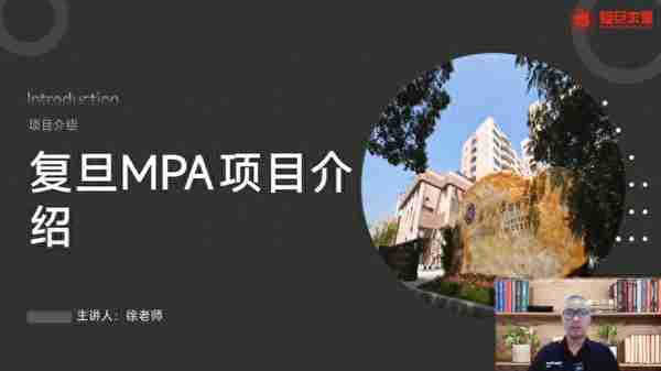 复旦MPA-公共管理硕士报考指南，项目优势、专业方向、复试情况