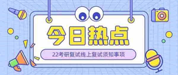 尚硕考研——假如今年是线上复试，我们需要注意什么？