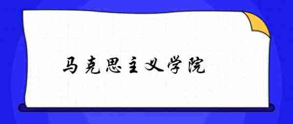 郑州大学2022马克思主义学院考研复试指南（含各个专业）