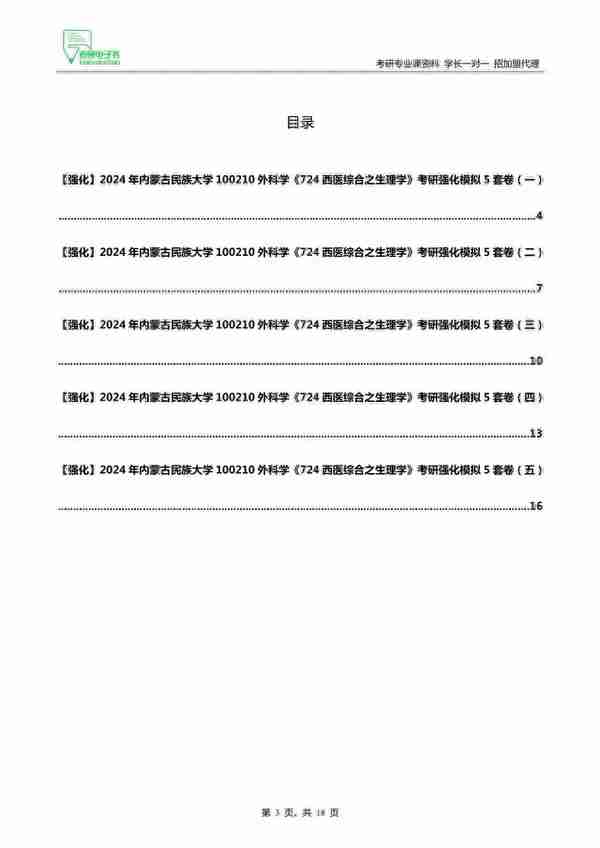 2024内蒙古民族大学100210外科学724西医综合生理学考研强化5套卷