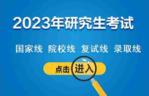 2023考研早知道：复试线是如何划定的？我如何知道能否进入复试？