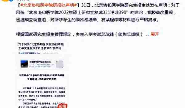 协和医院考研复试331分逆袭390分，考生被质疑“拼爹”，后续来了