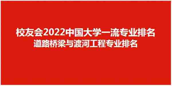 校友会2022中国大学道路桥梁与渡河工程专业排名