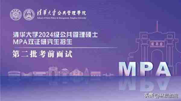 24提前面试 |清华大学2024MPA第二批考前面试开启！ 林晨考研北京