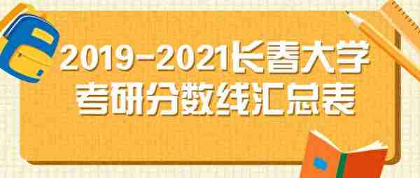 2019-2021长春大学考研分数线汇总表