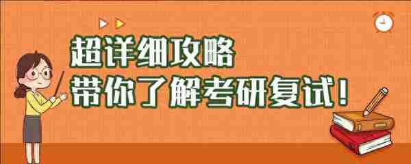 超详细攻略，带你了解考研复试！