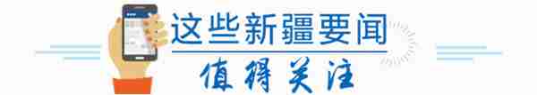 小天晨报丨新疆高考成绩和位次预计6月24日公布，广州－乌鲁木齐-维也纳航线开通