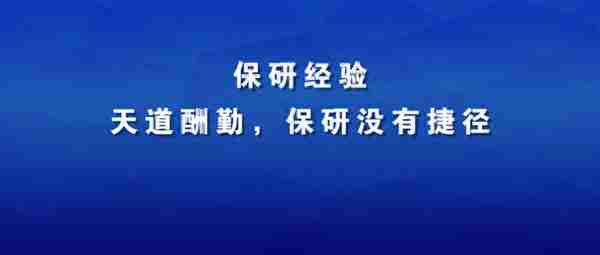 保研经验：夏令营失利，我是这样利用九推去了C9的