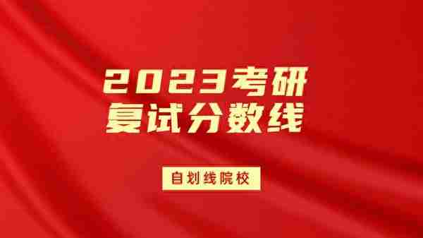 考研快讯：8所自划线高校已公布2023考研复试分数线！