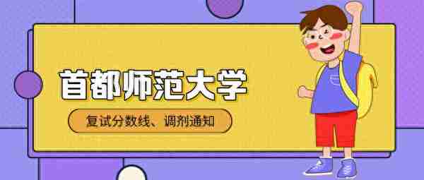 首都师范大学教育学分数涨到390？调剂好了也能上