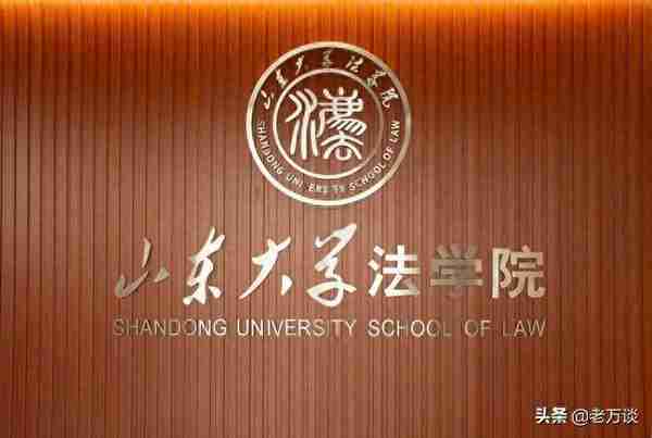 山大法学院多个专业第一名惨遭淘汰