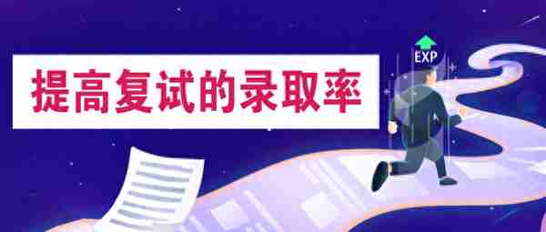 你必须知道的复试“潜规则”和容易陷入的误区，很重要