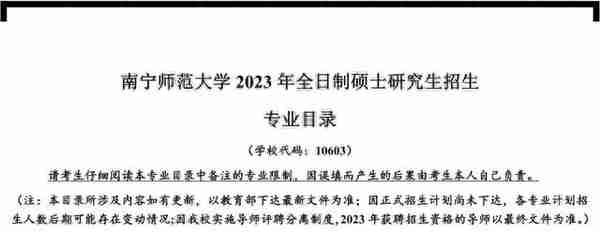 南宁师范大学小学教育，2023考研招生及往年复试录取分析！