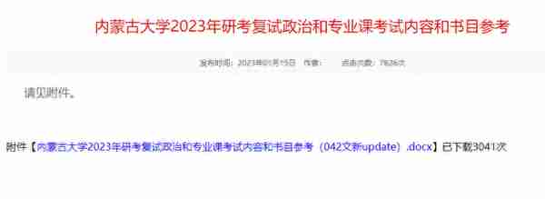 速看！多所院校公布2023考研复试大纲！