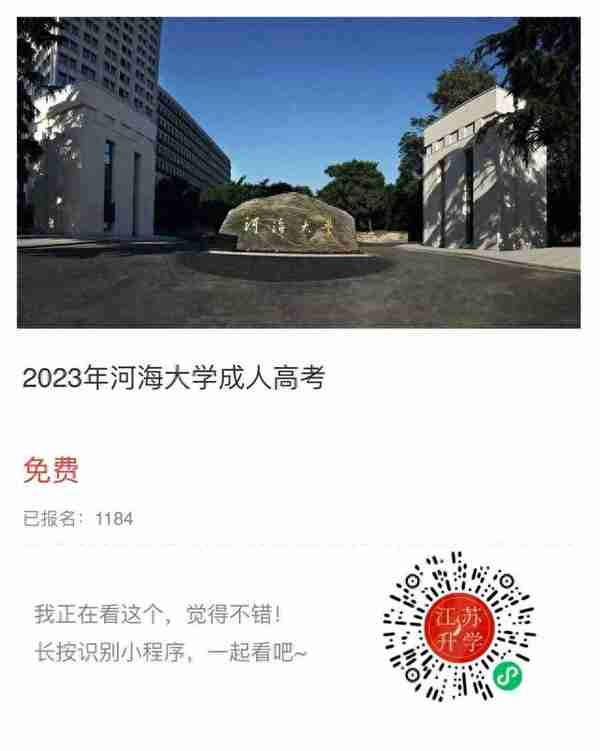 2023年河海大学成人高考招生简章