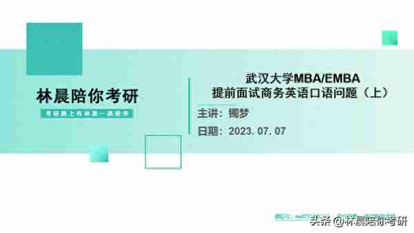 2024年武汉大学MBA提前面试真题参考 林晨陪你考研