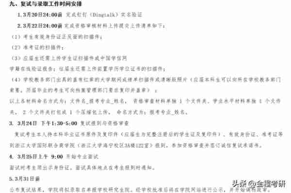 浙江大学2023年金融硕士复试名单公布【内含复试名单及复试细则】