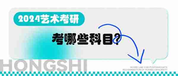 【弘时硕博】艺术考研——考哪些科目？